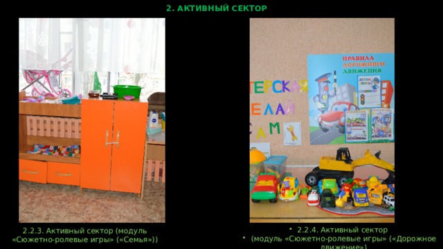 2. АКТИВНЫЙ СЕКТОР 2.2.3. Активный сектор (модуль «Сюжетно-ролевые игры» («Семья»)) 2.2.4. Активный сектор (модуль «Сюжетно-ролевые игры» («Дорожное движение»)  