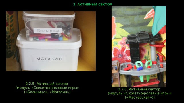 2. АКТИВНЫЙ СЕКТОР   2.2.5. Активный сектор (модуль «Сюжетно-ролевые игры» («Больница», «Магазин») 2.2.6. Активный сектор (модуль «Сюжетно-ролевые игры» («Мастерская»)) 