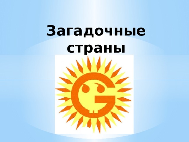 Загадочные страны   