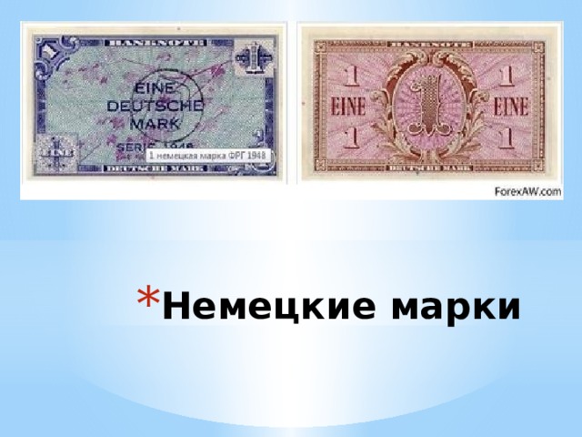 Немецкие марки 