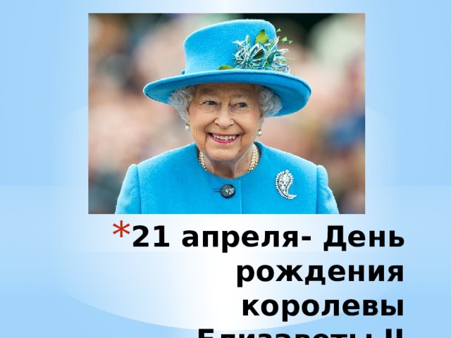 21 апреля- День рождения королевы Елизаветы II 
