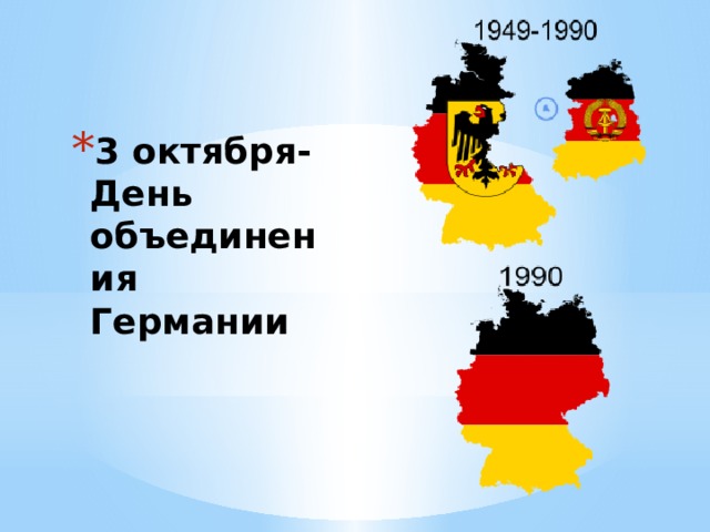 3 октября- День объединения Германии 