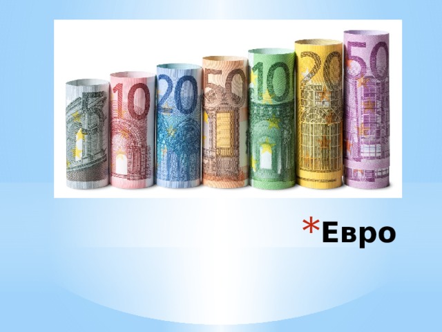 Евро 