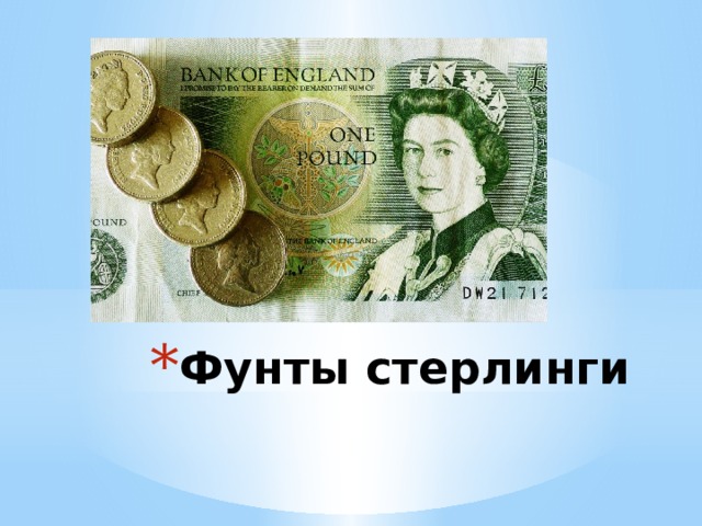 Фунты стерлинги 