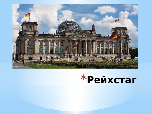 Рейхстаг 