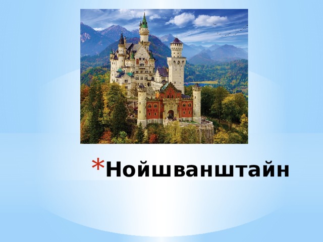 Нойшванштайн 
