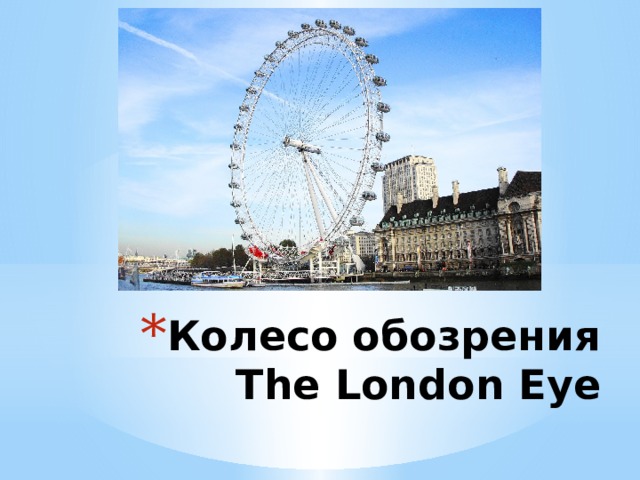 Колесо обозрения  The London Eye 