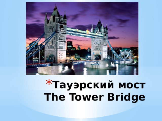 Тауэрский мост  The Tower Bridge   