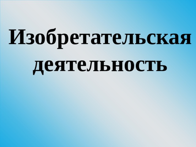 Изобретательская деятельность 
