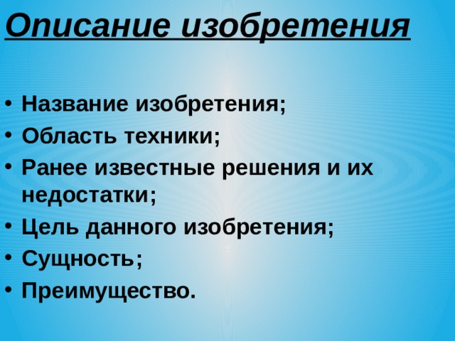 Описание изобретения  Название изобретения; Область техники; Ранее известные решения и их недостатки; Цель данного изобретения; Сущность; Преимущество. 