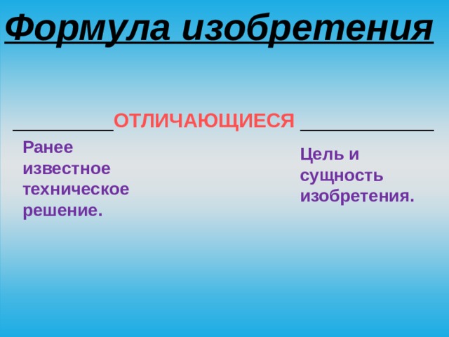 Формула изобретения _________ ОТЛИЧАЮЩИЕСЯ ____________ Ранее известное техническое решение. Цель и сущность изобретения. 