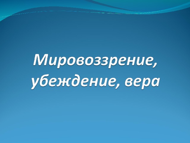 Убеждение мировоззрение