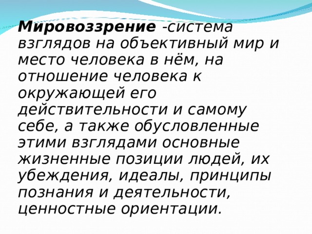 Мировоззрение взгляд