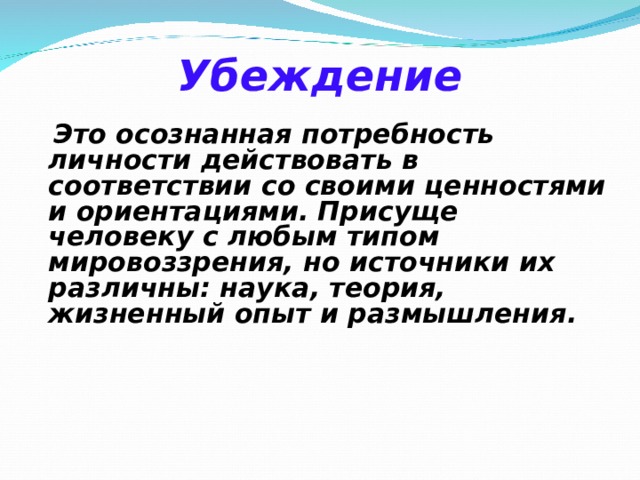 Убеждение мировоззрение. Убеждение это осознанная потребность личности действовать. Осознанная потребность личности действовать в соответствии. Осознанная потребность личности побуждающая. Убеждение и Вера.