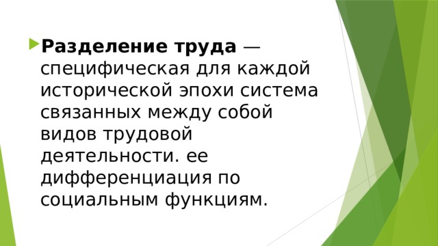 Разделение труда  — специфическая для каждой исторической эпохи система связанных между собой видов трудовой деятельности. ее дифференциация по социальным функциям. 