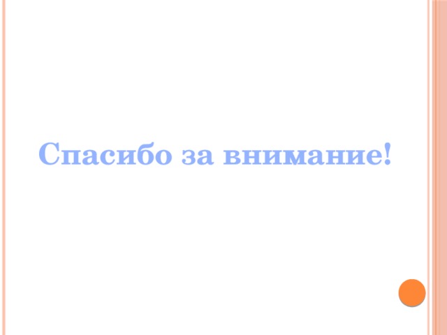 Спасибо за внимание! 