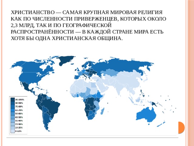 Карта христианства в мире