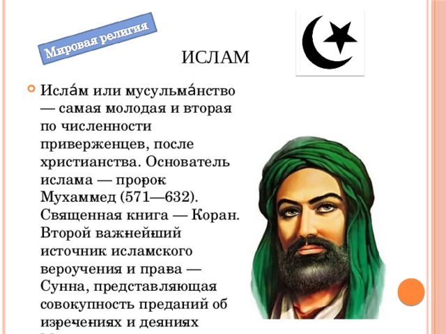 Кто по национальности пророк мухаммед. 632 — Мухаммед, пророк, основатель Ислама.. Основатель религии Ислам пророк.