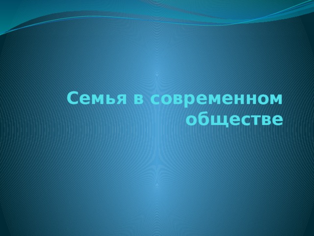 Семья в современном обществе   