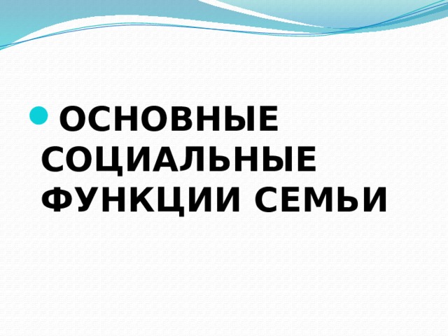 Основные социальные функции семьи 