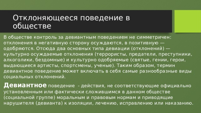 Социальные нормы и отклоняющееся поведение 11 класс. Культурно осуждаемые отклонения. Культурно отклоняемое поведение это. Отклоняющееся поведение в обществе. Культурно осуждаемые отклонения примеры.