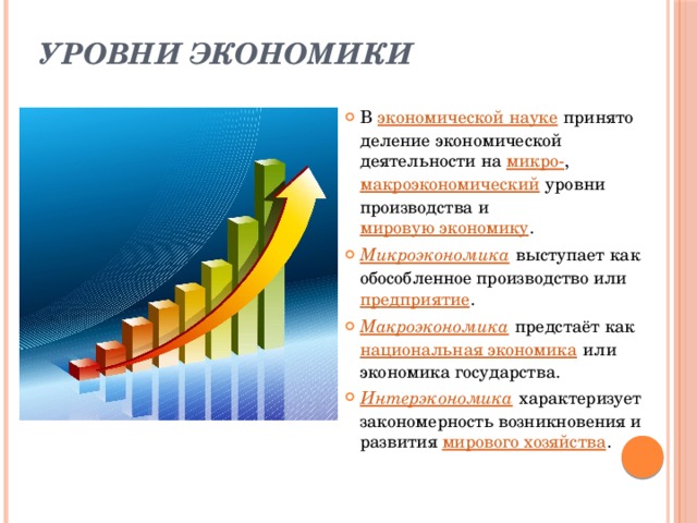 Экономические уровни в экономике. Уровни экономики. Экономика уровни экономики. Уровни экономики таблица. Уровни экономики схема.