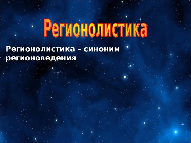 Регионолистика – синоним регионоведения 