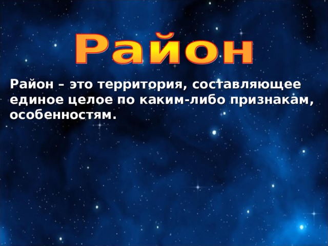 Район – это территория, составляющее единое целое по каким-либо признакам, особенностям. 