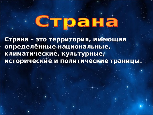 Страна – это территория, имеющая определённые национальные, климатические, культурные, исторические и политические границы. 