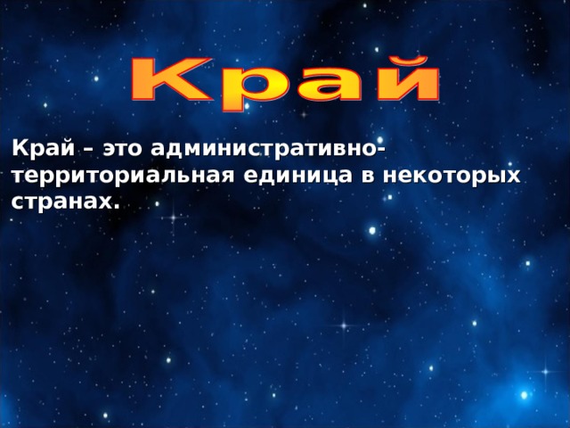 Край – это административно-территориальная единица в некоторых странах. 