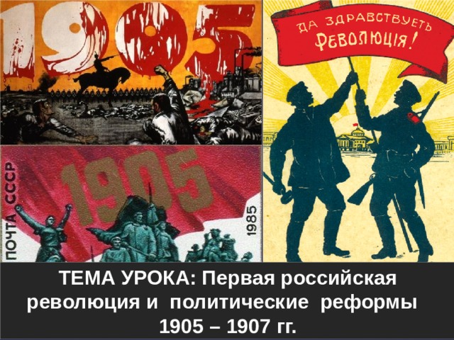 ТЕМА УРОКА: Первая российская революция и политические реформы 1905 – 1907 гг. 