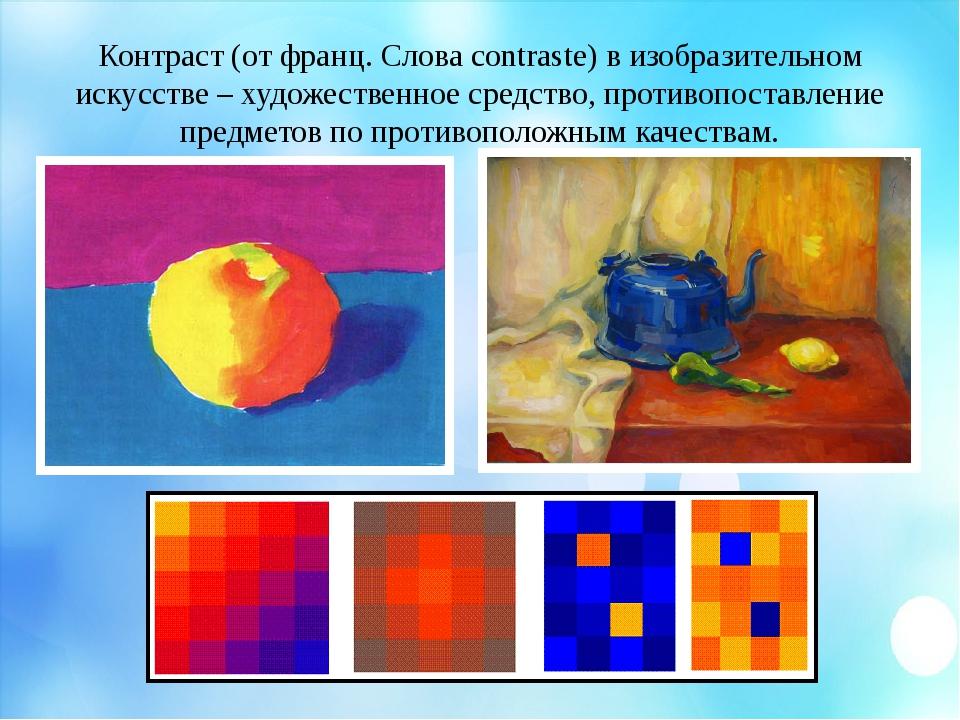 Виды нюансов. Тоновой контраст в живописи. Контрастные цвета в живописи. Нюансы цвета в живописи. Композиция контрастных цветов.