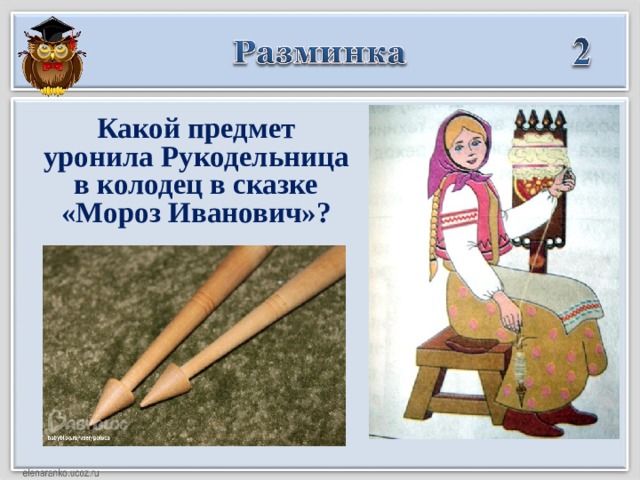 Какой предмет уронила Рукодельница в колодец в сказке «Мороз Иванович»?  