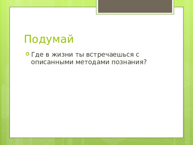 Презентация научные методы познания в химии