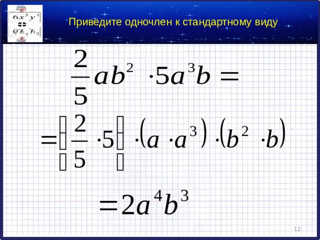 В виде квадрата одночлена