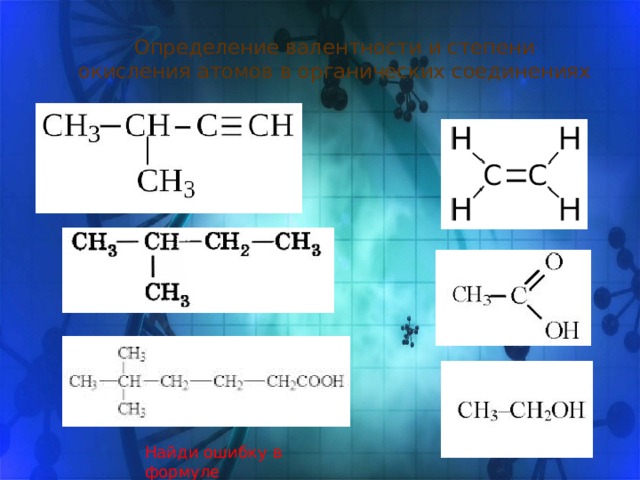 Определение валентности и степени окисления атомов в органических соединениях Найди ошибку в формуле 