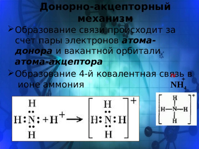 Образование связей. Nh4 донорно-акцепторная связь. O3 донорно акцепторный механизм. Механизм образования Иона аммония nh4 +. Ион аммония донорно-акцепторный механизм.