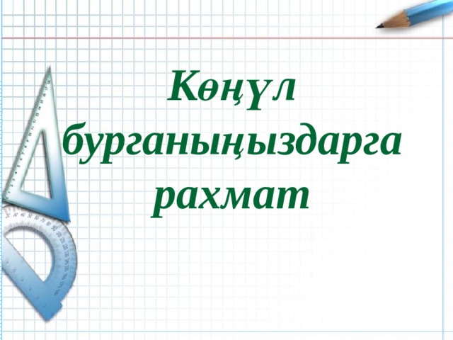 К өңүл бурганыңыздарга рахмат 