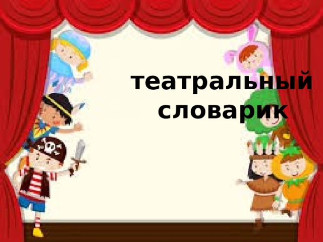 Актерские слова. Театральный словарь. Театральные термины для детей. Театральный словарик.