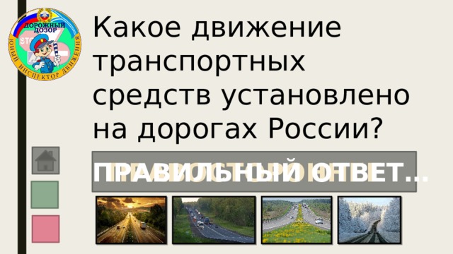 Какое движение транспортных средств установлено на дорогах России? ПРАВОСТОРОННЕЕ ПРАВИЛЬНЫЙ ОТВЕТ… 