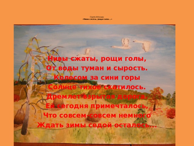 Стихотворение есенин нивы. Нивы сжаты Рощи голы. Нивы сжаты Рощи голы стих. Есенин дремлет взрытая дорога. Есенин Нивы сжаты.