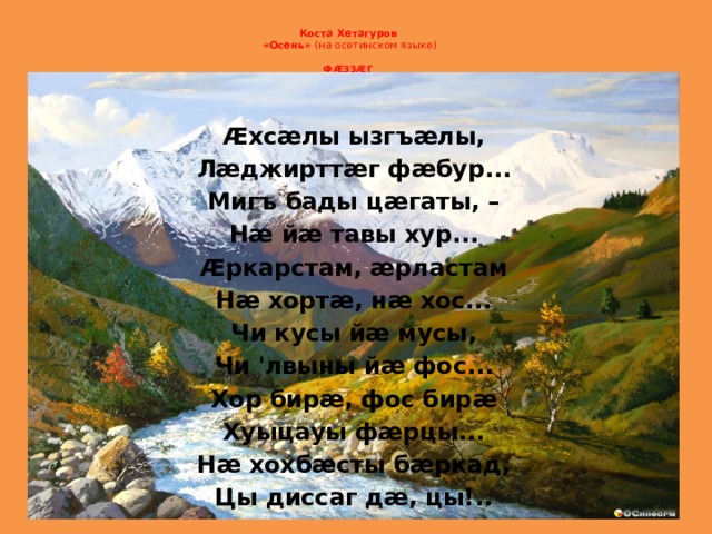 Стих коста на осетинском языке. Стихи Коста Хетагурова на осетинском языке.