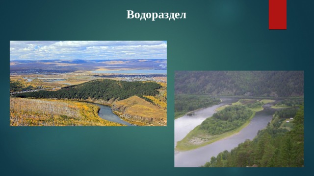 Водораздел 