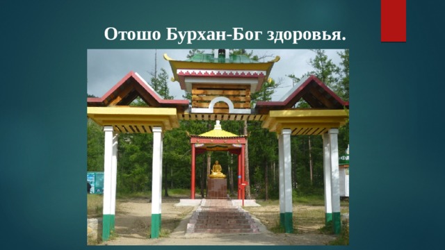 Отошо Бурхан-Бог здоровья.   