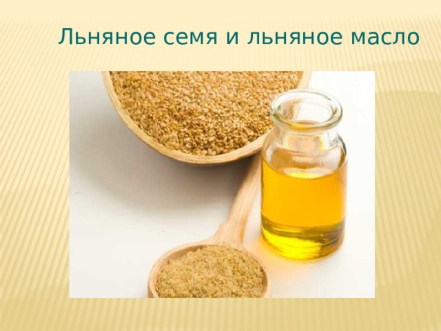 Льняное семя и льняное масло 