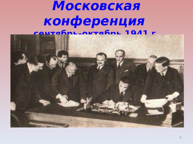 Московская конференция 1941 г. Московская конференция 1941. Московская конференция сентябрь-октябрь 1941 г.. Московская конференция 1941 решения. Московская конференция 1941 итоги.