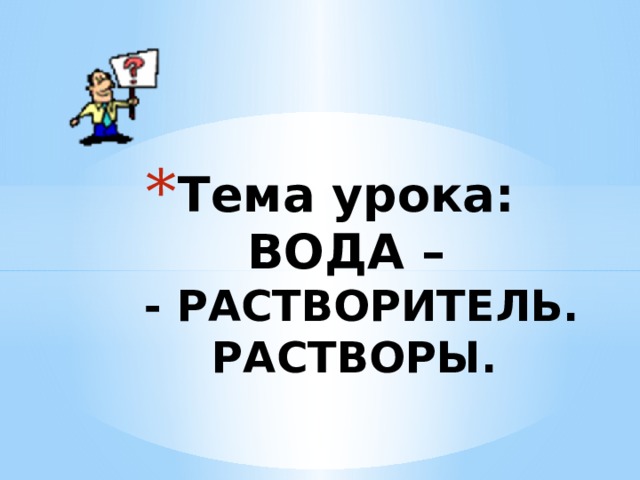 Разработка урока вода