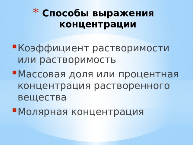 Экономическое выражение. Способы выражения концентрации. Способы выражения концентрации растворов. Растворимость веществ, способы выражения концентрации веществ..