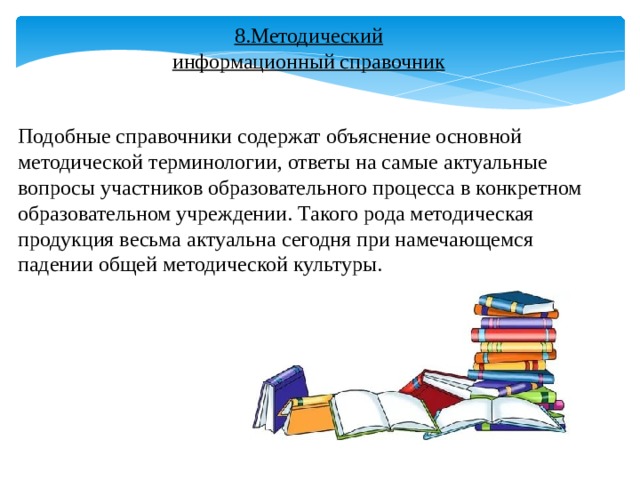 Методическая терминология. Методический информационный справочник. Информационный справочник.