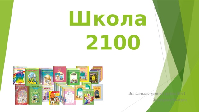 Школа 2100 Выполнила студентка группы Ш-21 Загороднюк Валерии 